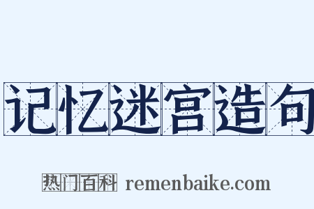 记忆迷宫造句是什么意思的图片